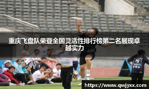 重庆飞盘队荣登全国灵活性排行榜第二名展现卓越实力