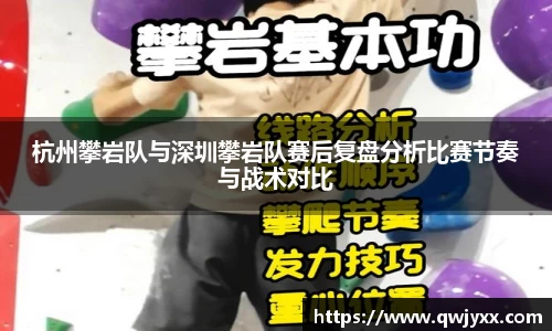 杭州攀岩队与深圳攀岩队赛后复盘分析比赛节奏与战术对比