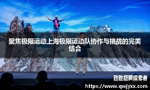 聚焦极限运动上海极限运动队协作与挑战的完美结合