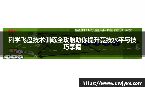 科学飞盘技术训练全攻略助你提升竞技水平与技巧掌握