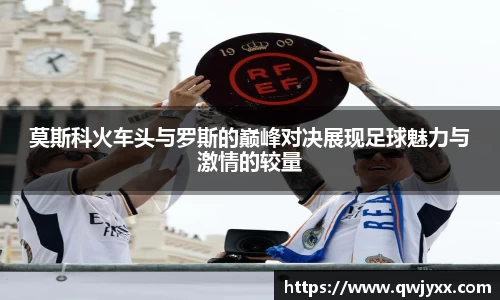 莫斯科火车头与罗斯的巅峰对决展现足球魅力与激情的较量