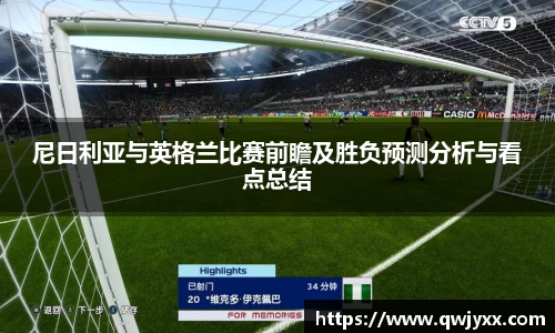 尼日利亚与英格兰比赛前瞻及胜负预测分析与看点总结
