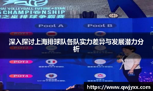 深入探讨上海排球队各队实力差异与发展潜力分析