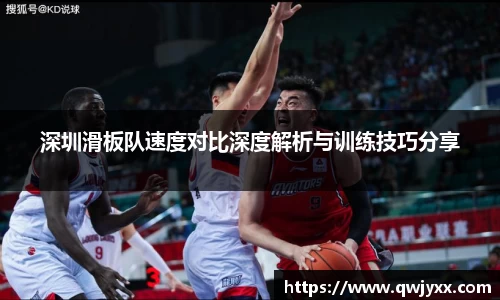深圳滑板队速度对比深度解析与训练技巧分享