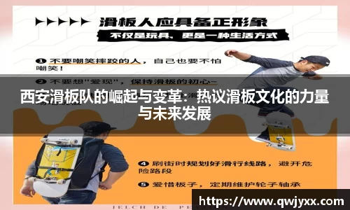 西安滑板队的崛起与变革：热议滑板文化的力量与未来发展